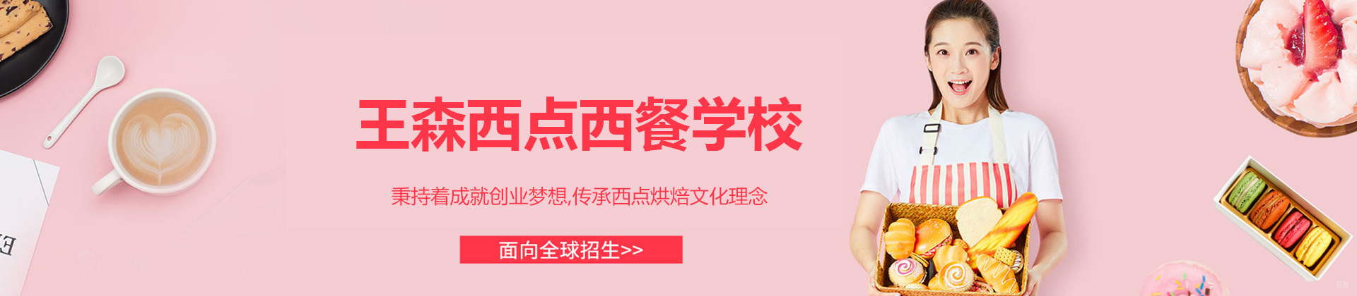 广州王森西点烘焙