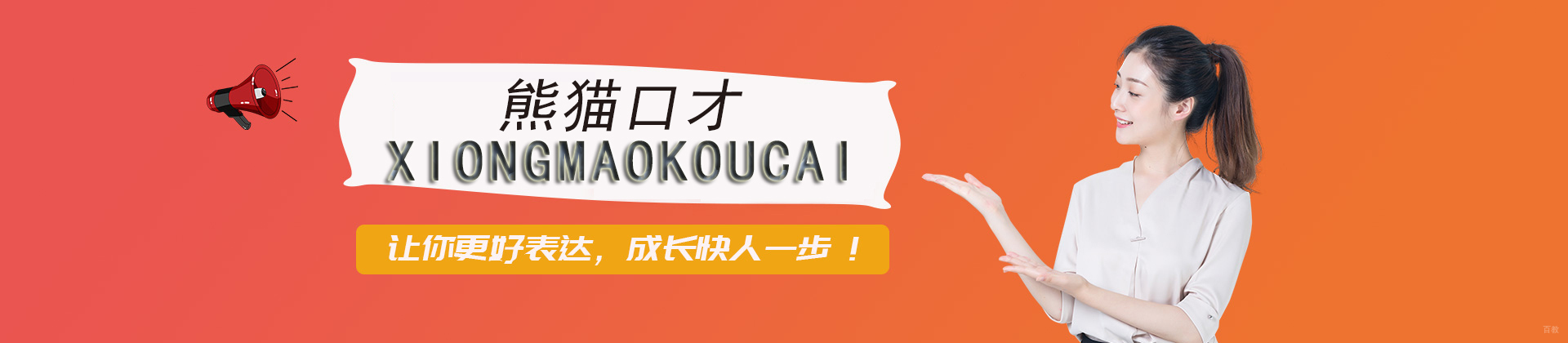 成都熊猫口才