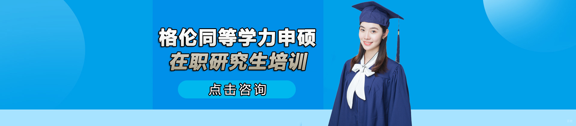 成都格伦同等学力申硕