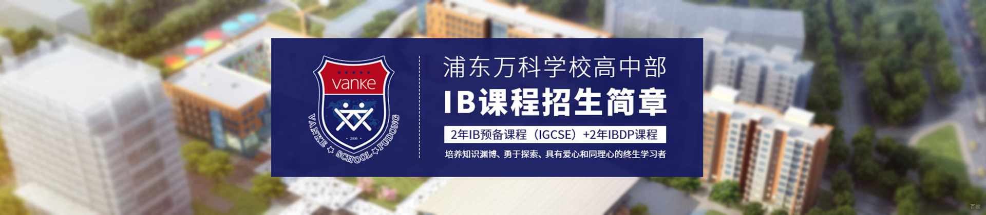 上海浦东万科高中