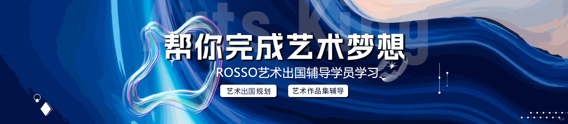 沈阳ROSSO艺术留学