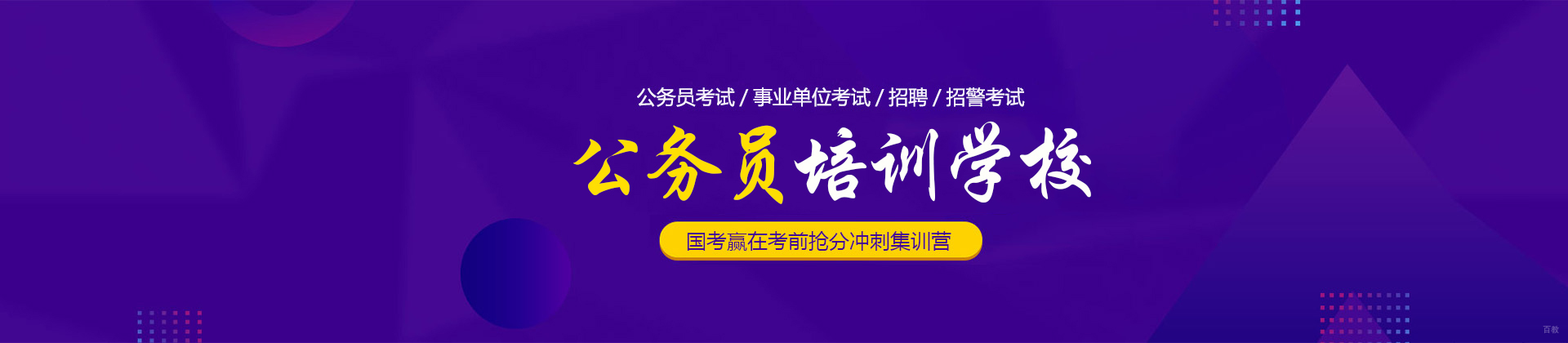 上海上海公务员培训学校