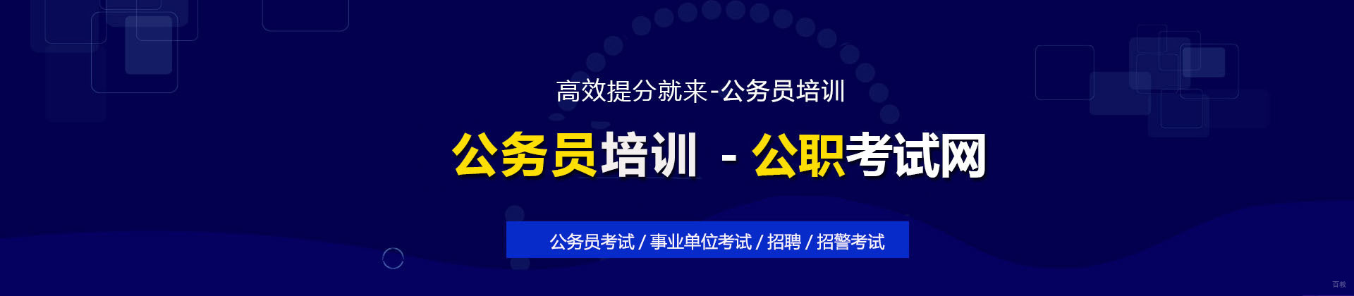 上海公务员培训学校