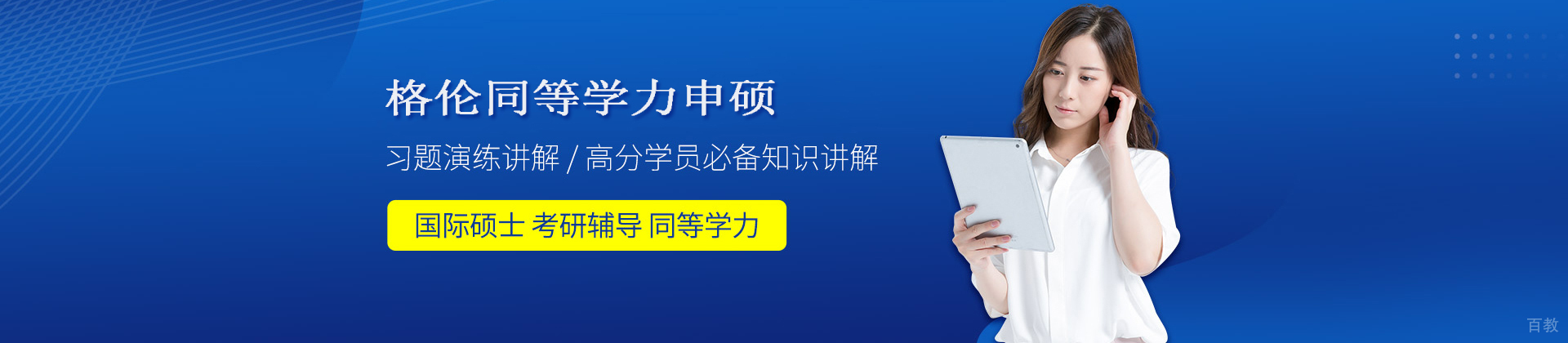 北京格伦同等学力