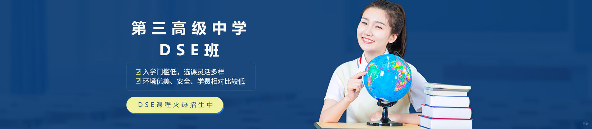 深圳第三高级中学DSE香港班