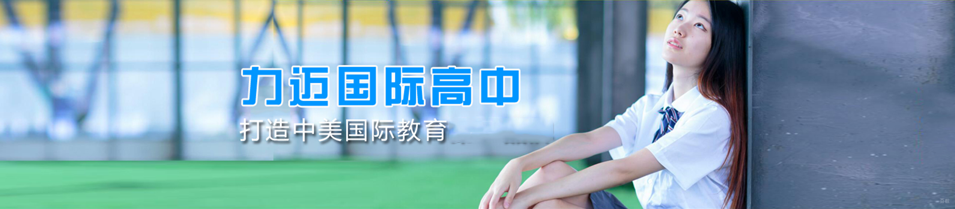北京力迈中美国际学校