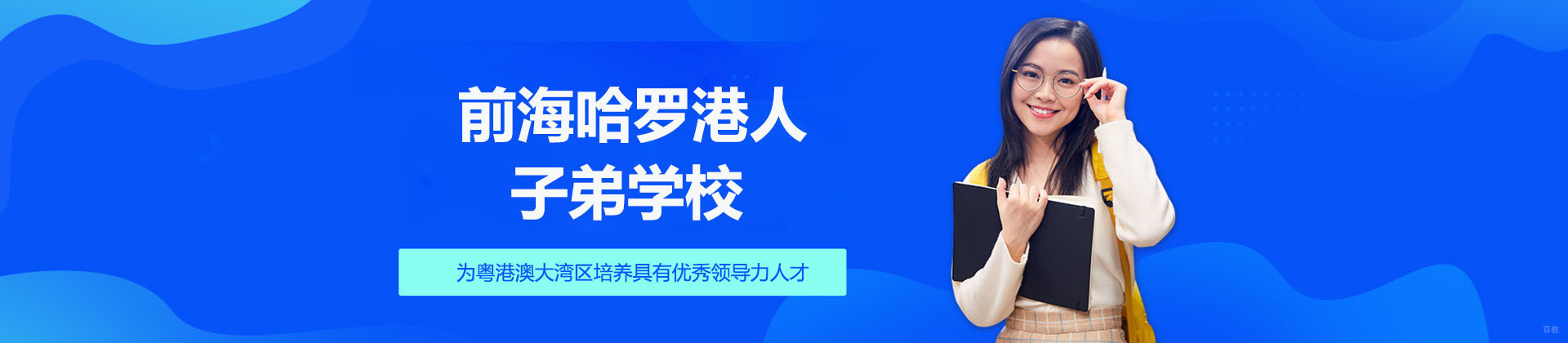 深圳前海哈罗港人子弟学校