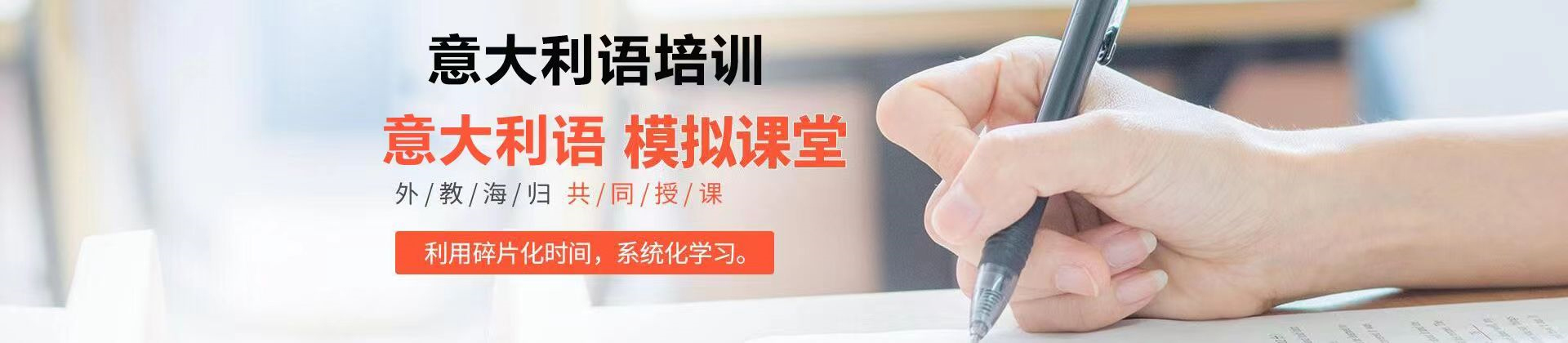 上海意大利语培训学校