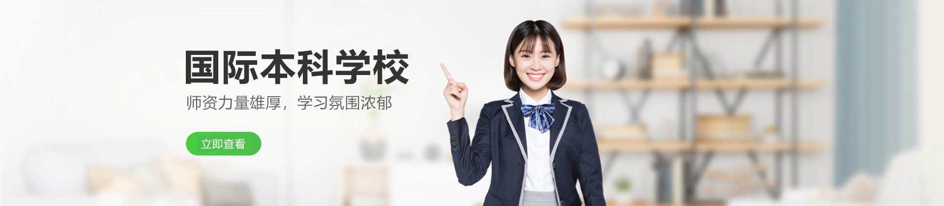 上海国际本科学校