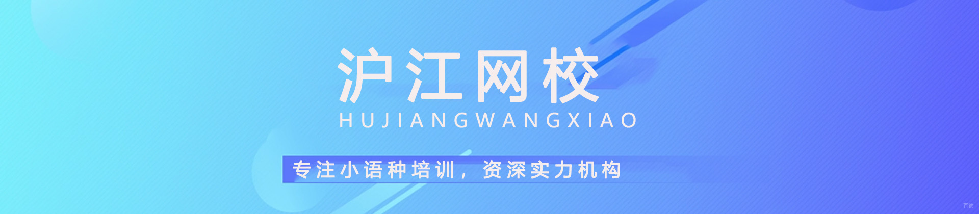 广州沪江网校