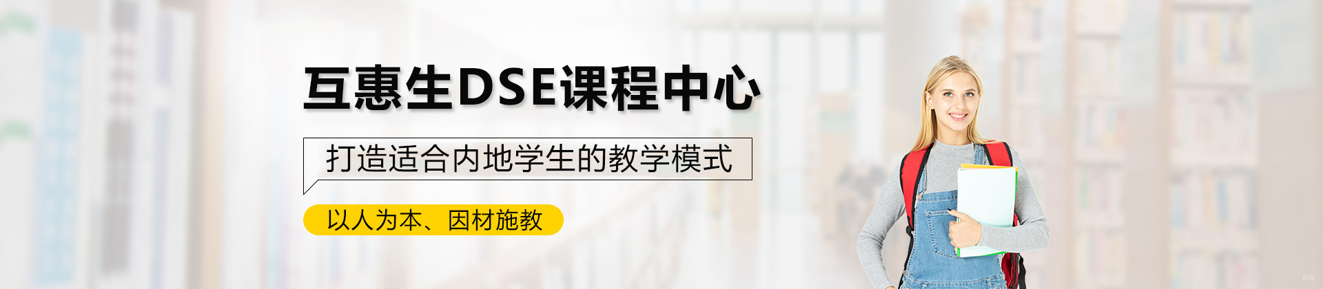 上海互惠生DSE课程中心