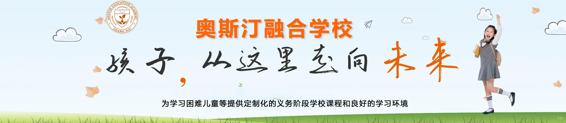 上海奥斯汀融合学校