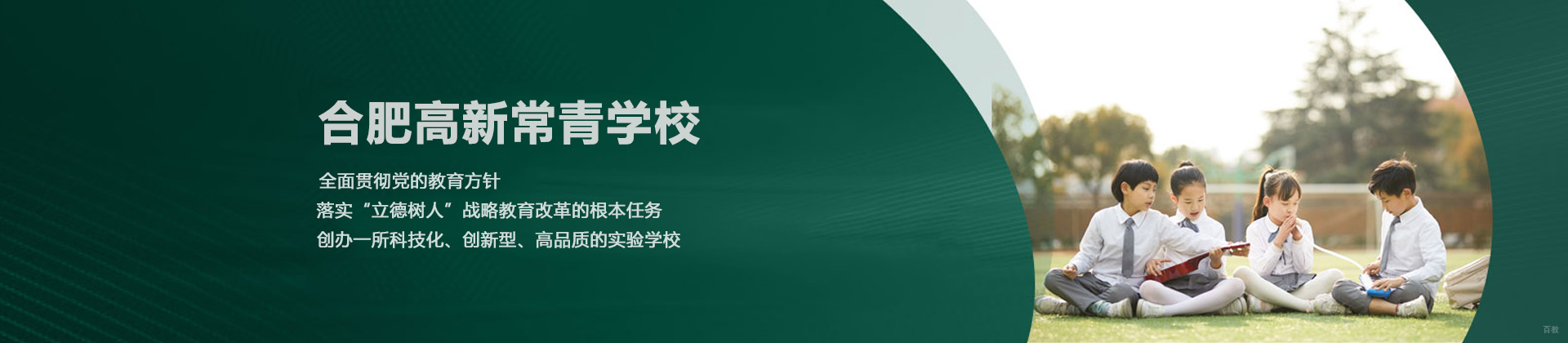 合肥高新常青学校