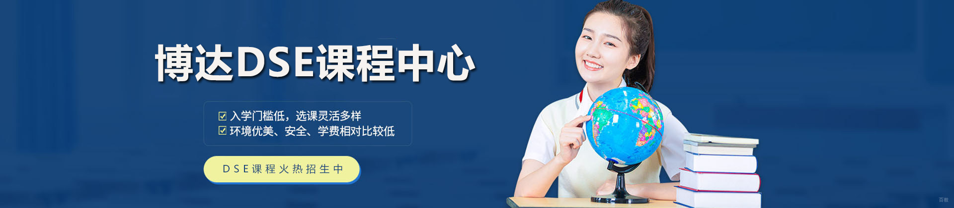 上海博达学校DSE课程中心