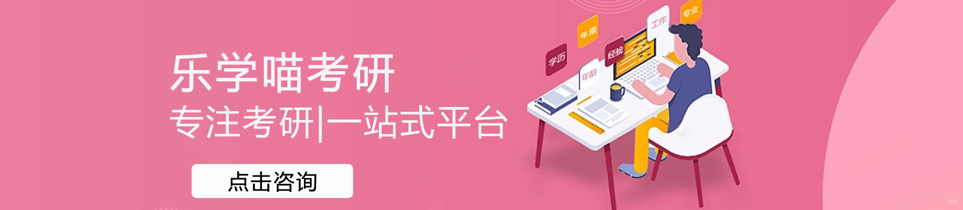 广州乐学喵考研