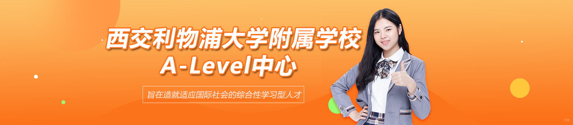 苏州西交利物浦大学附属学校A-Level中心