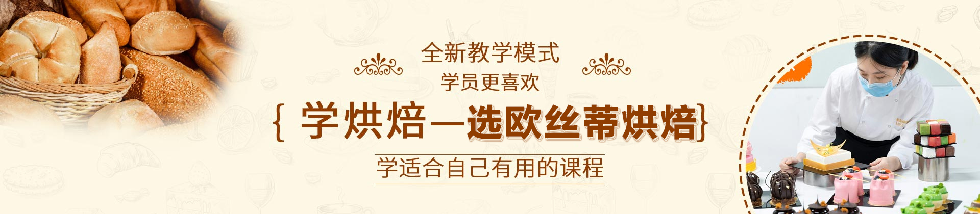 北京欧丝蒂国际烘焙