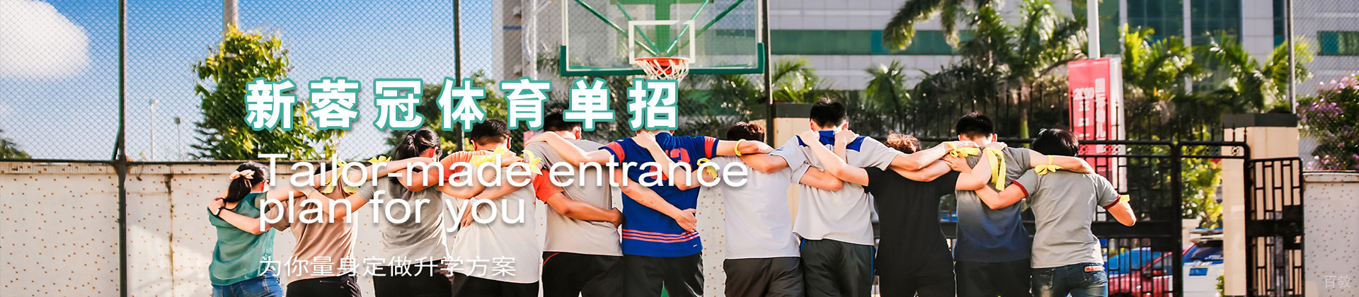 天津新蓉冠体育单招