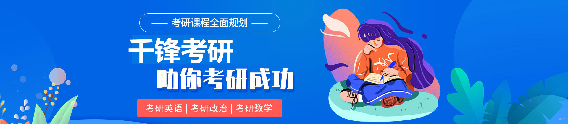 北京千锋考研