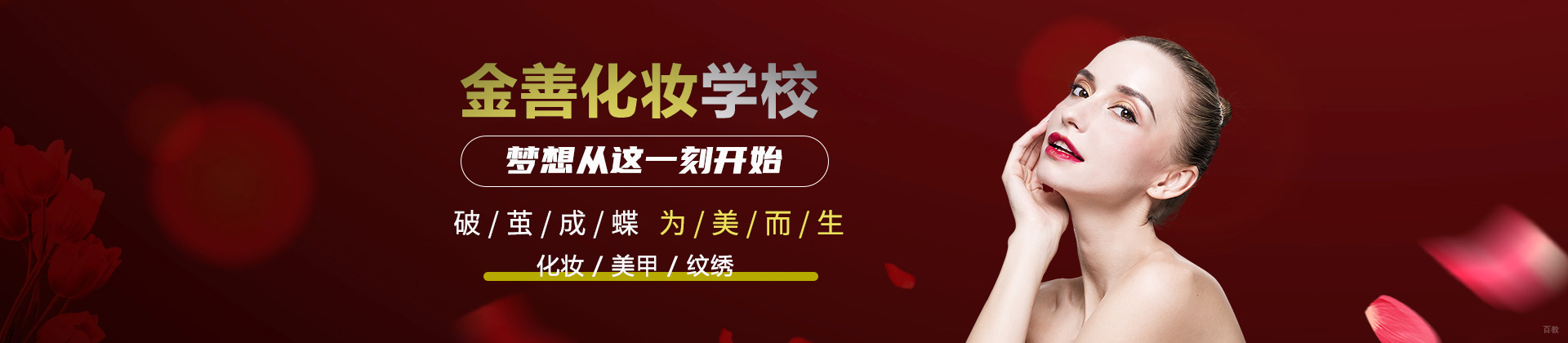 合肥金善化妆