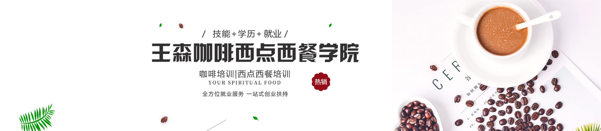 北京王森咖啡西点西餐学校