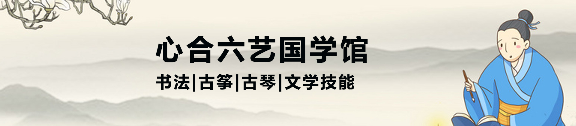 深圳心合六艺国学馆