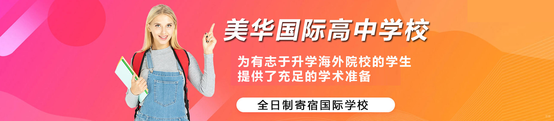 上海美华国际高中