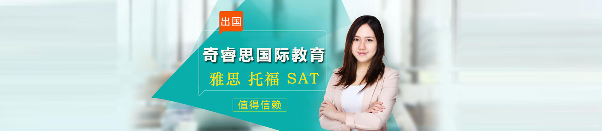 上海奇睿思国际教育