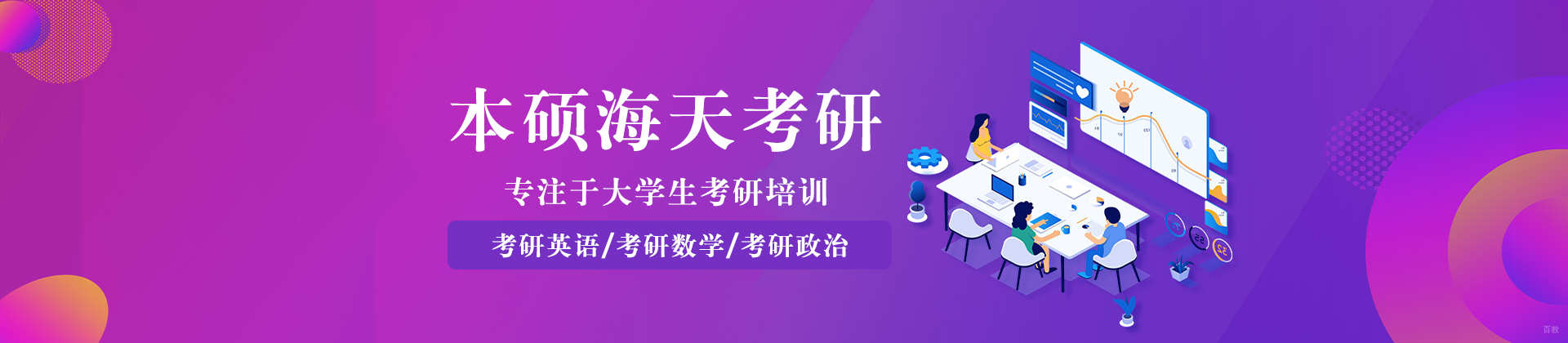 成都本硕海天考研