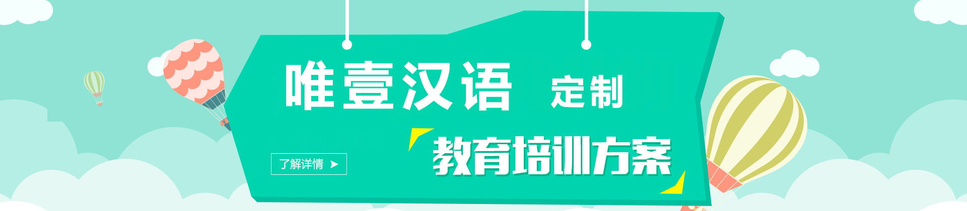 广州唯壹汉语
