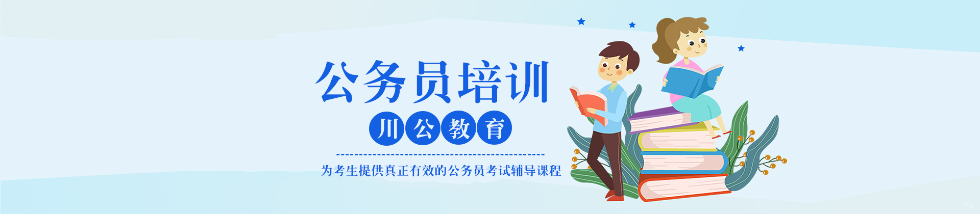 自贡川公教育