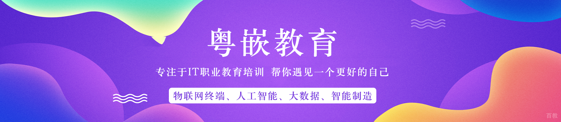 长沙粤嵌教育