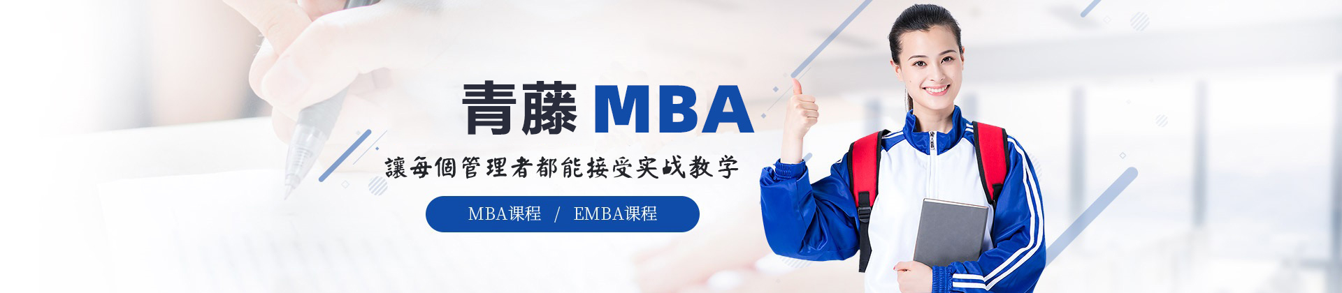 北京青藤MBA
