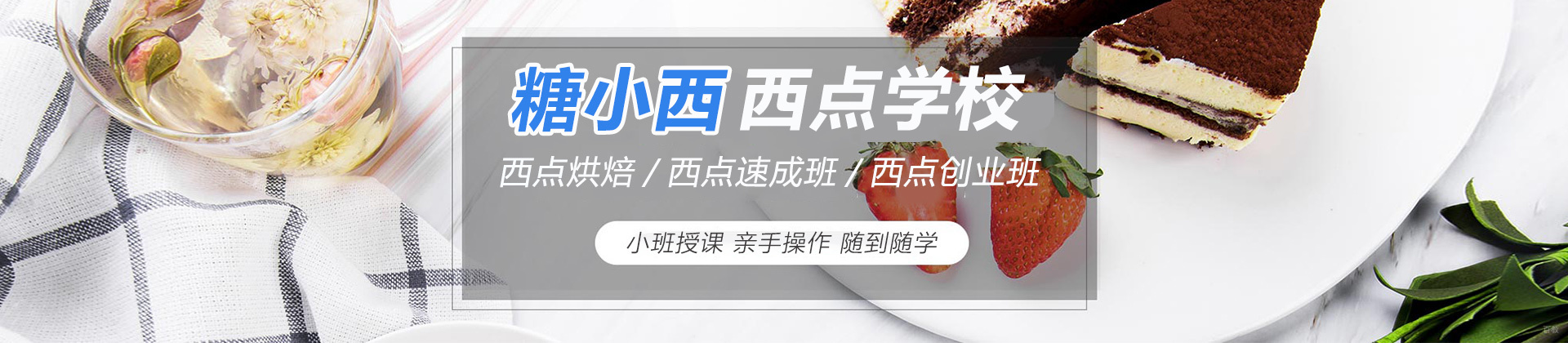 福州糖小西西点学校