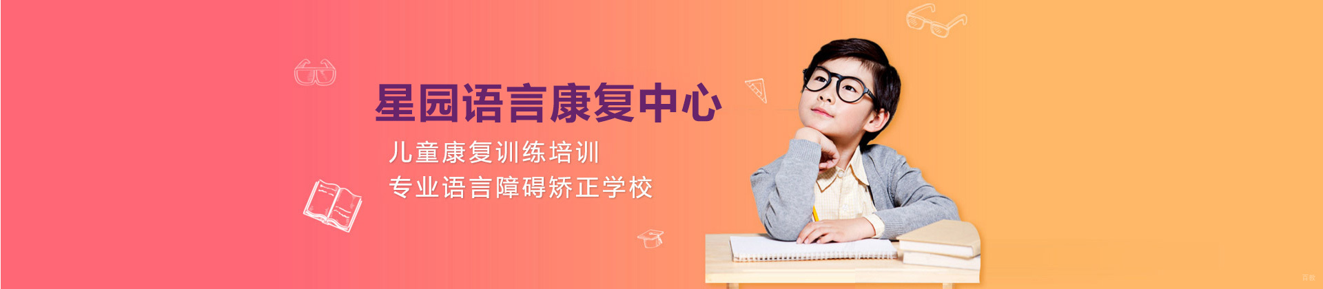 福州星园语言康复中心