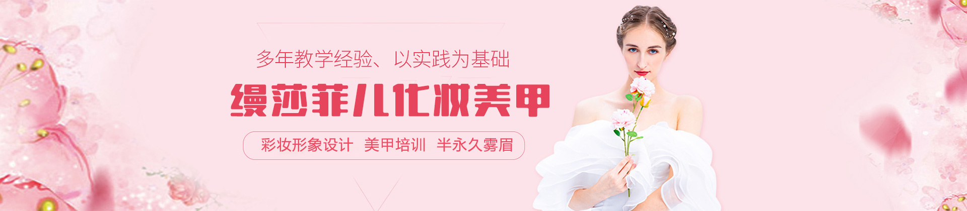 福州缦莎菲儿化妆美甲学校