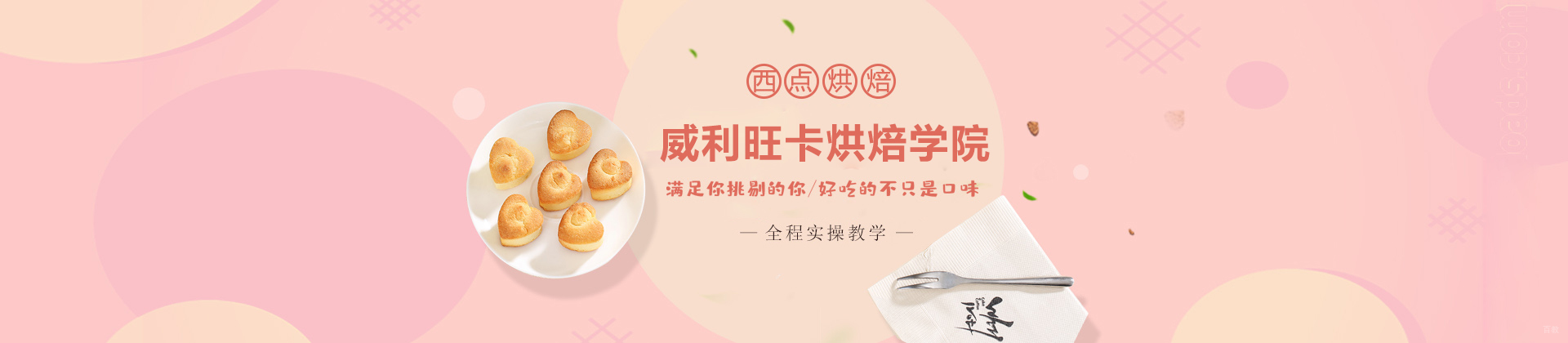 广州威利旺卡烘焙学院