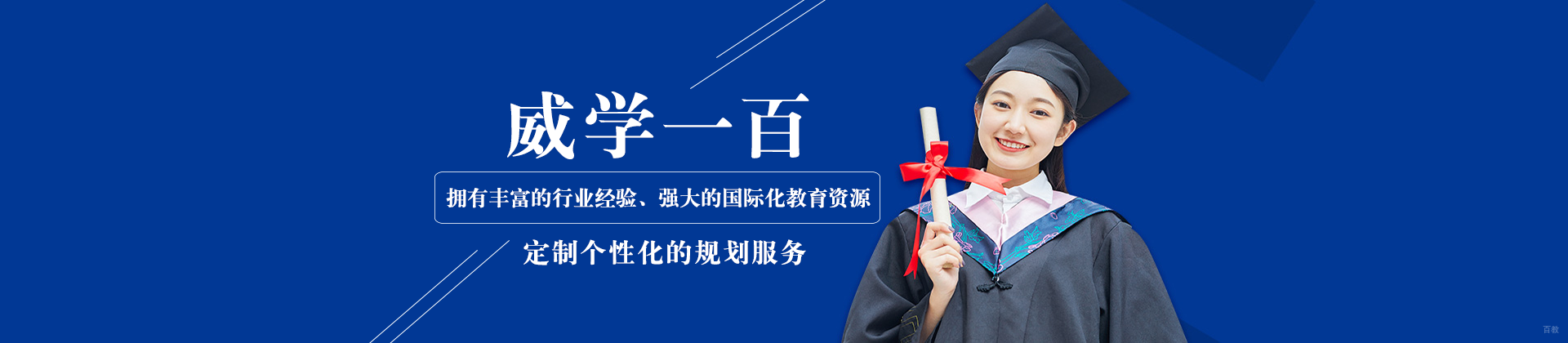 成都威学一百