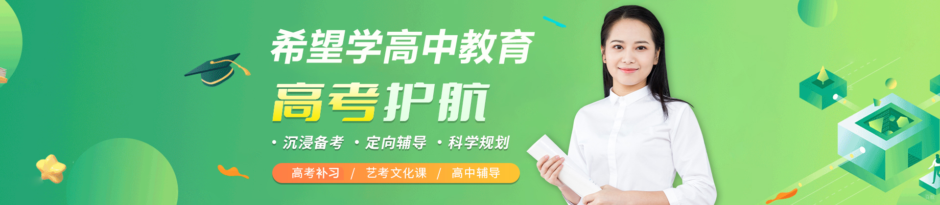 天津希望学高中教育