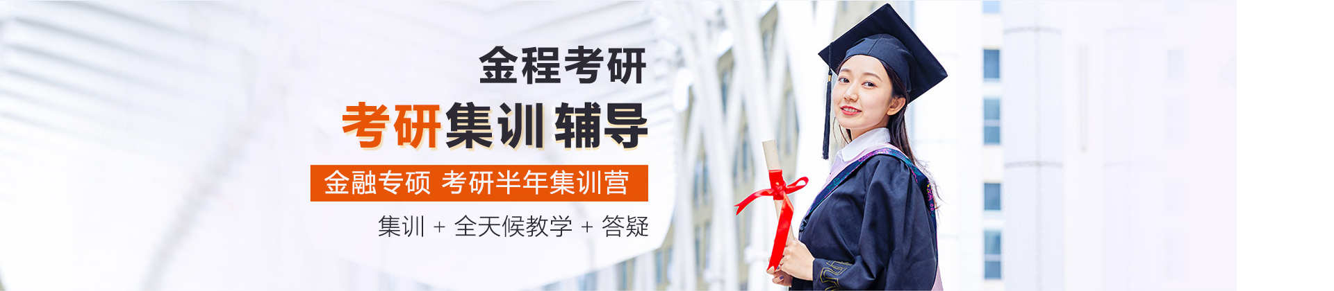 广州金程考研