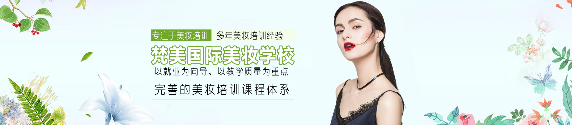贵阳梵美国际美妆学校