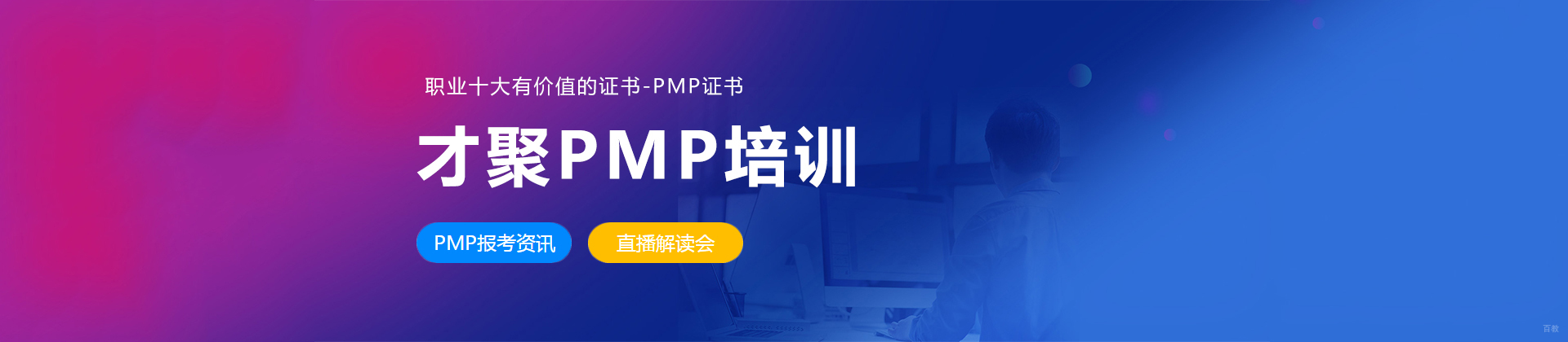 广州才聚PMP培训学校