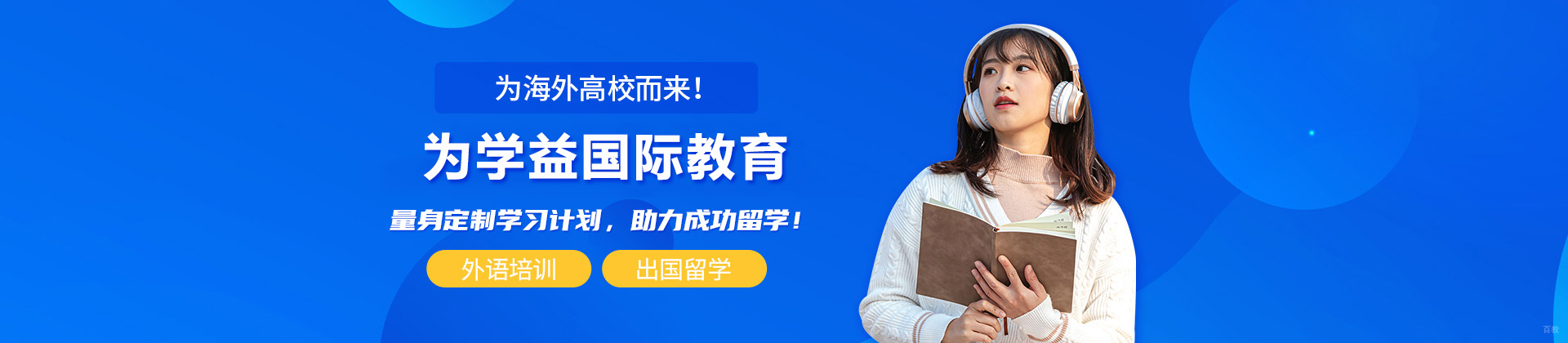 北京为学益国际教育
