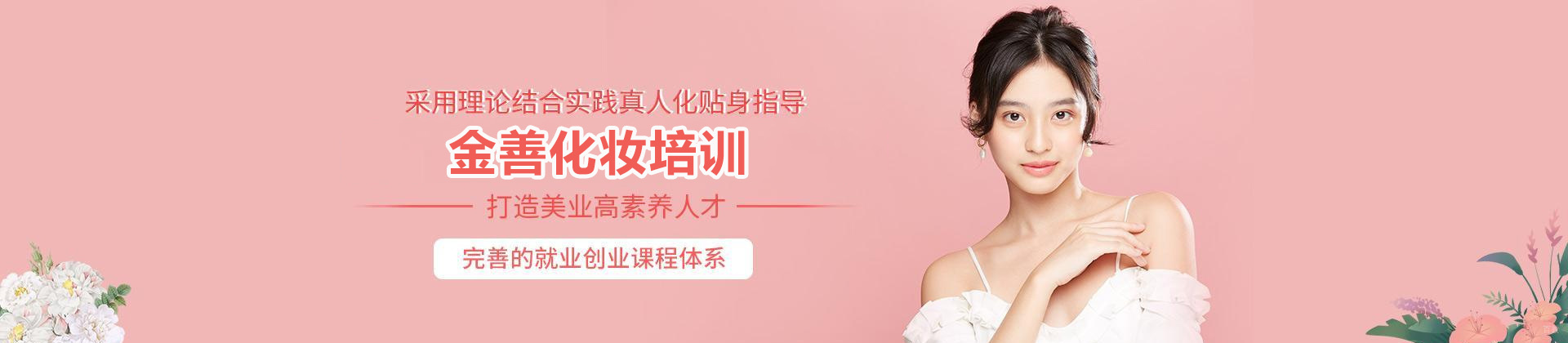 西安金善化妆学校