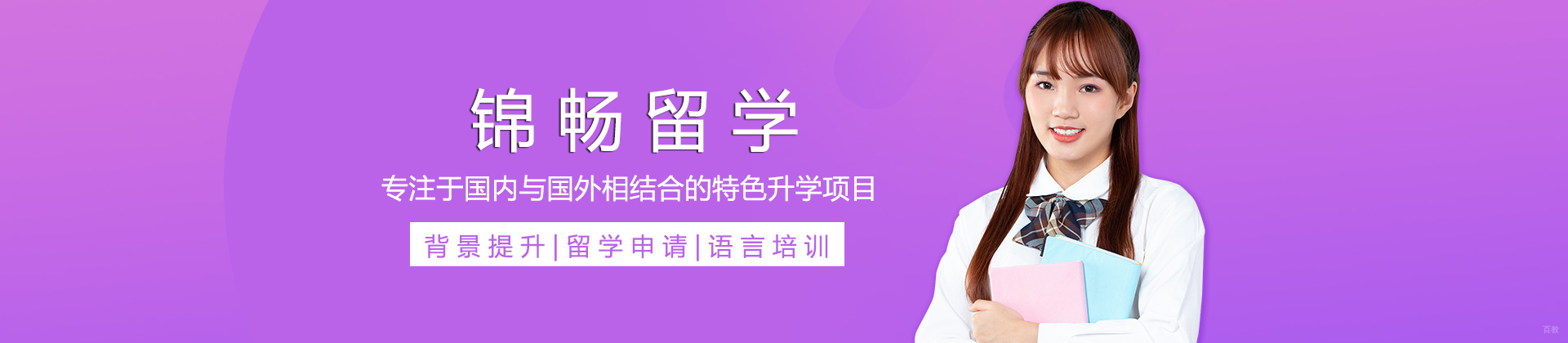 成都锦畅留学