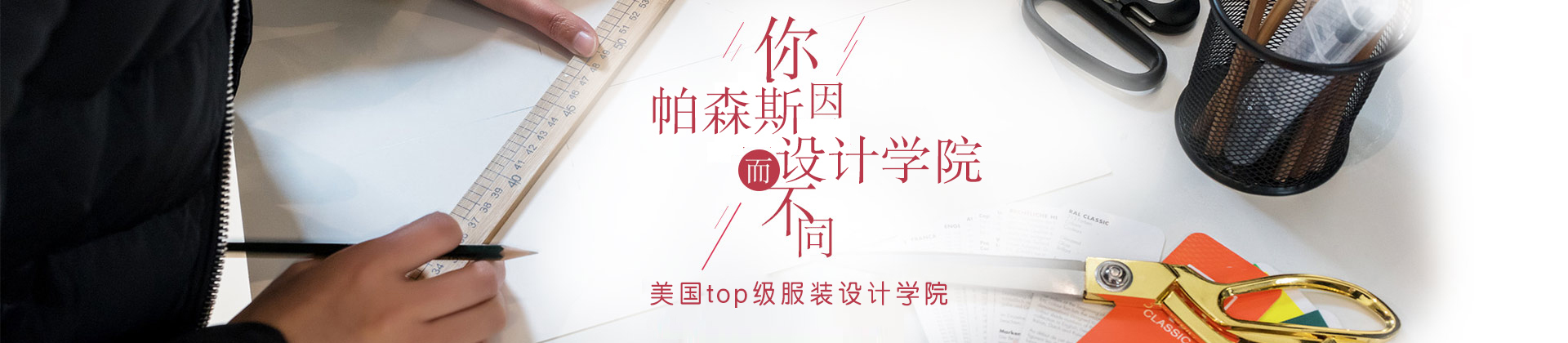 上海帕森斯设计学院