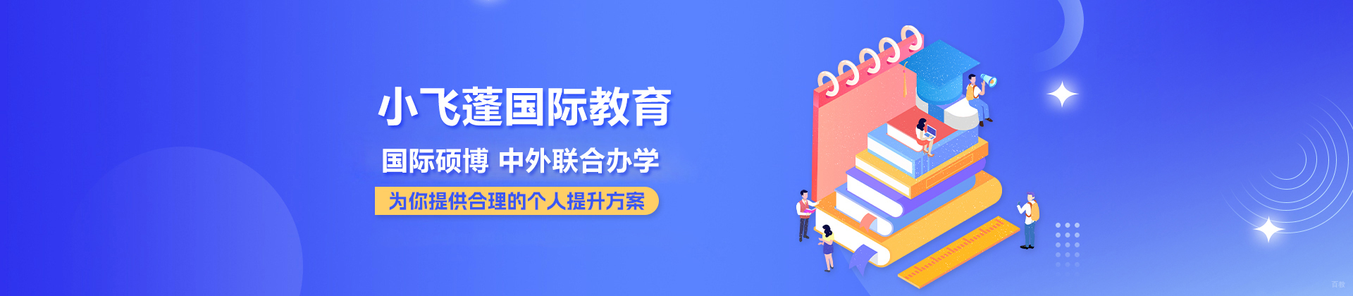 北京小飞蓬国际教育