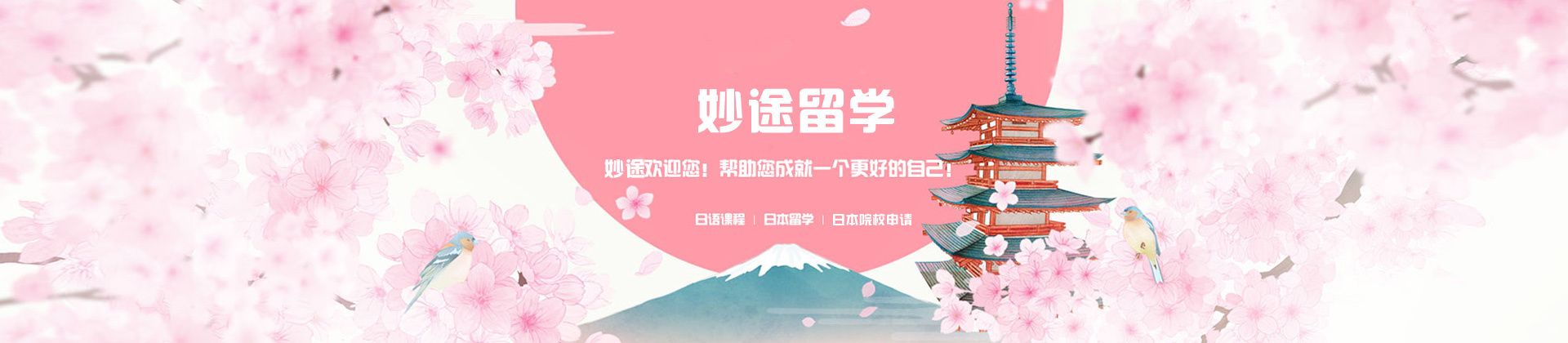 福州妙途留学