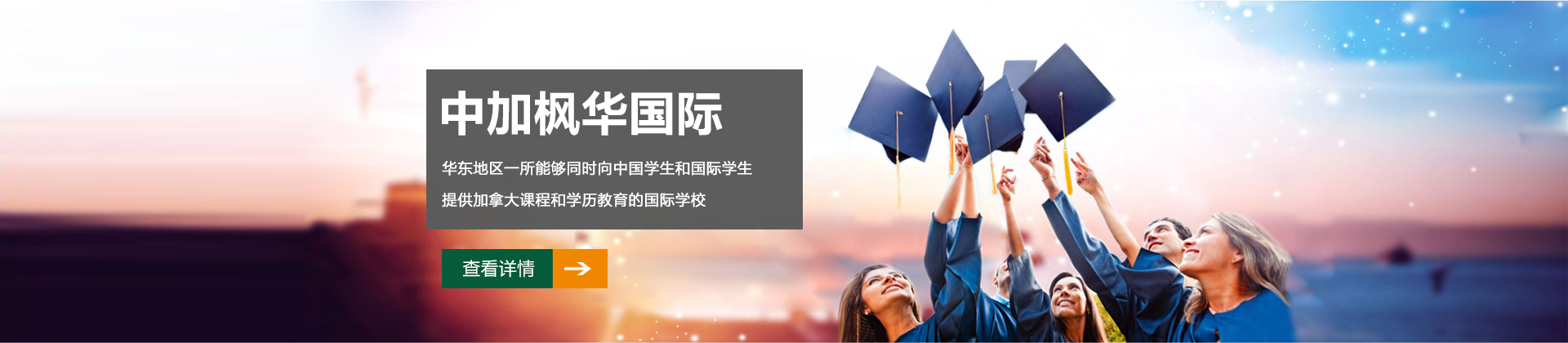 上海中加枫华国际教育