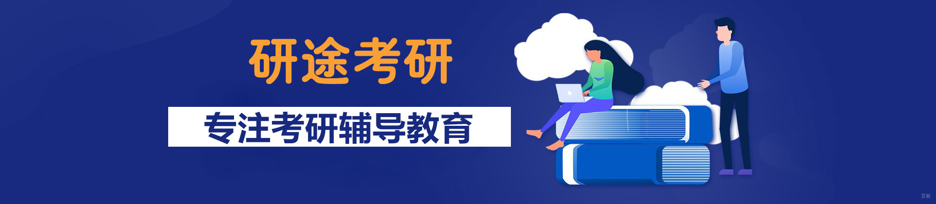 北京研途考研